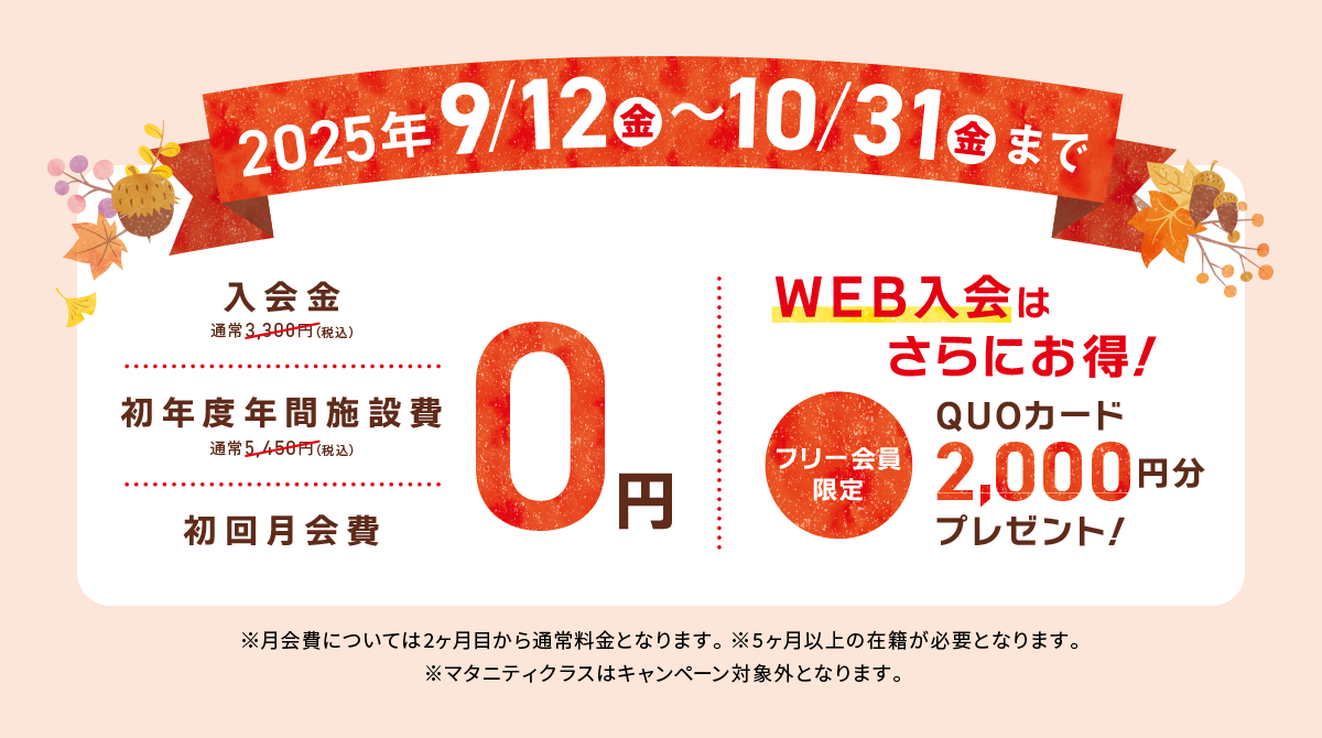 オータムチャレンジキャンペーン実施中 2025年10月31日（金）まで！
