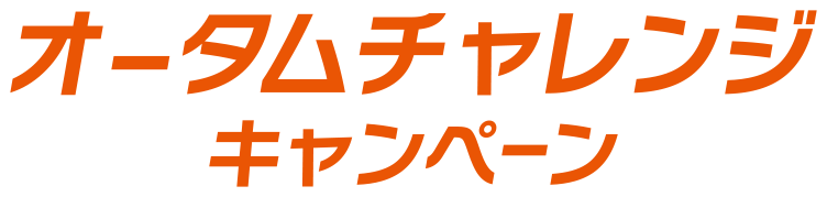 オータムチャレンジキャンペーン