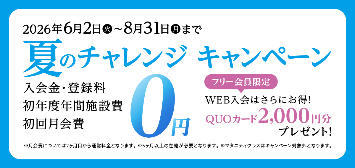 夏のチャレンジキャンペーン実施中 2026年8月31日（月）まで！