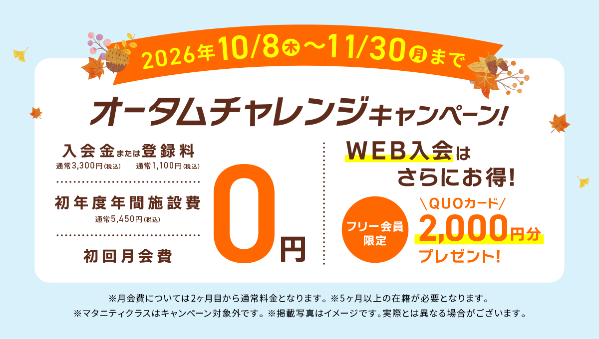 オータムチャレンジキャンペーン実施中 2026年11月30日（月）まで！