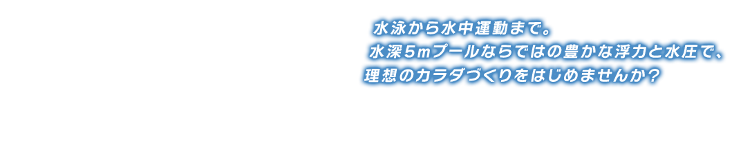水深5m。この深さが、運動を変える！