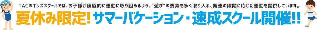 春休み短期速成スクール