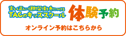 TACのキッズスクール　体験予約はこちらから