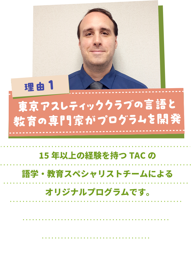 理由１：東京アスレティッククラブのアメリカ人社員がプログラムを開発