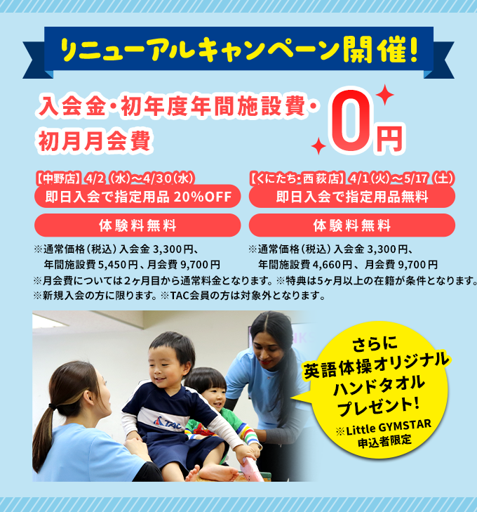 リニューアルキャンペーン実施中！