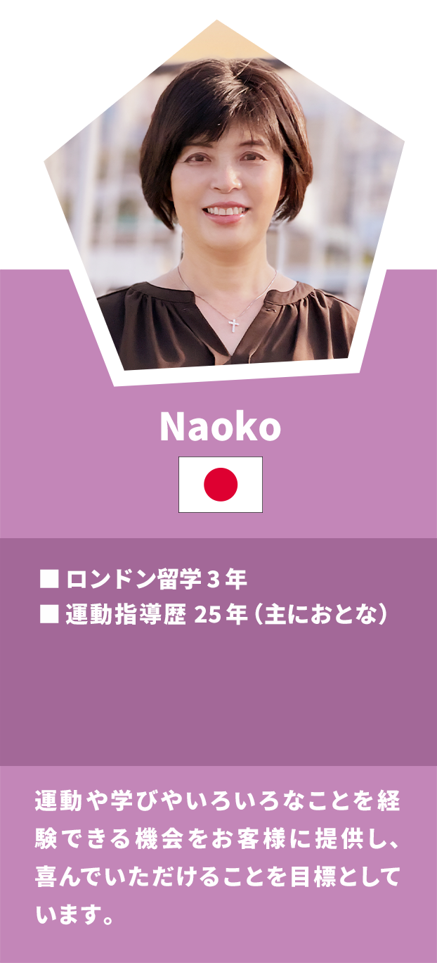 Naoko：チームリーダー