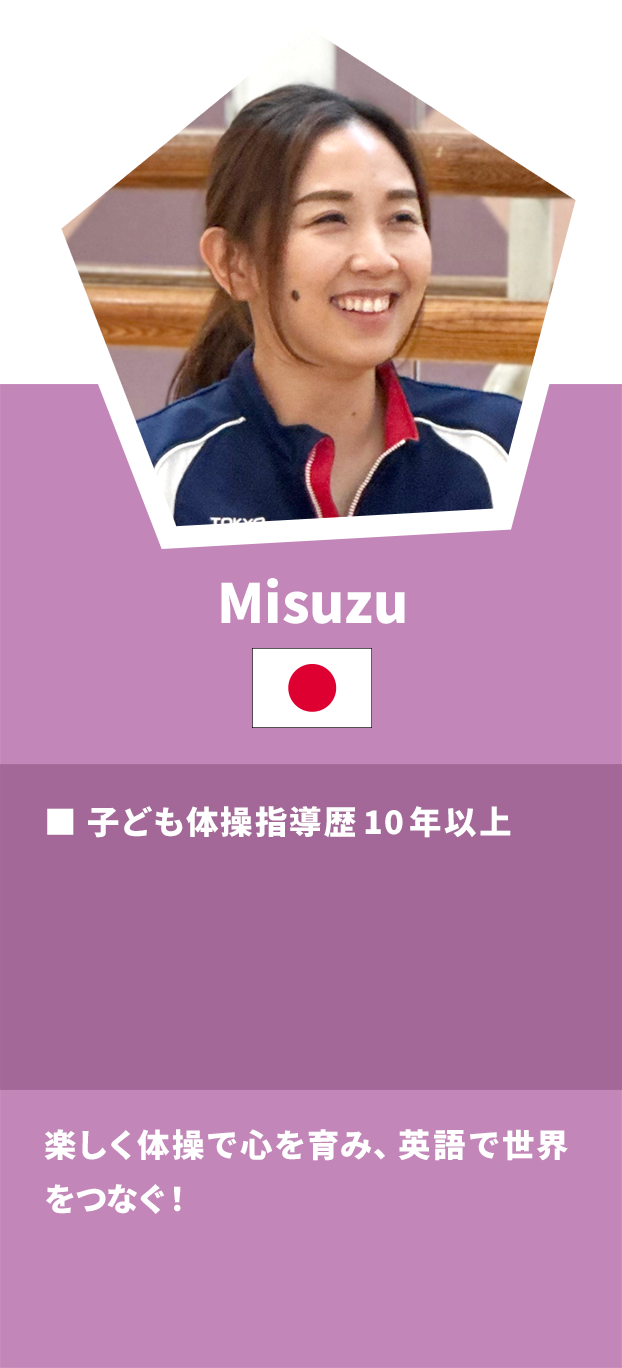 Misuzu：英語体操インスタラクター