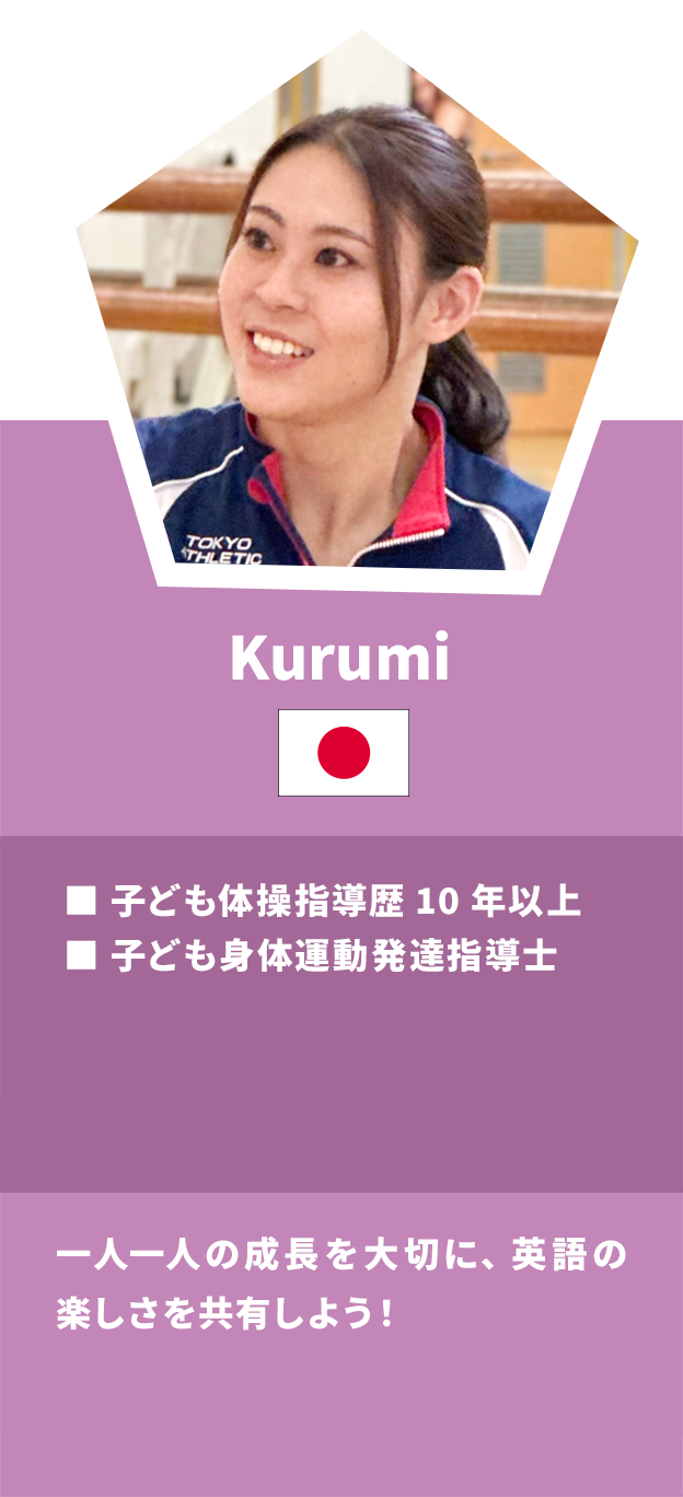 Kurumi：英語体操インスタラクター