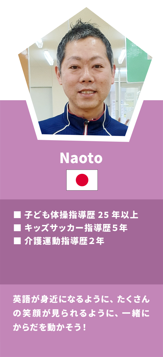 Naoto：英語体操インスタラクター