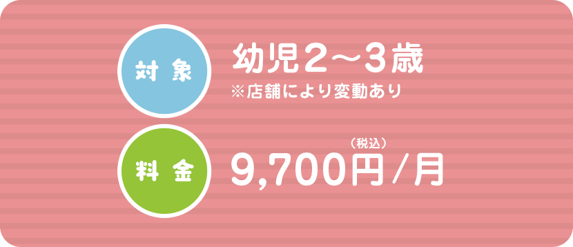 対象：幼児２〜３歳、料金：9,700円/月
