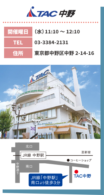 TAC中野