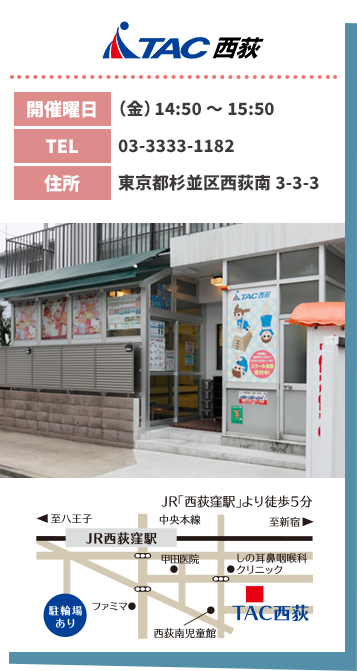 TAC西荻