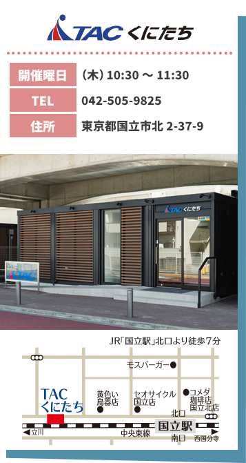 TACくにたち