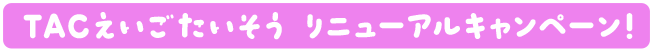 TACえいごたいそう 9月開講！生徒募集中！