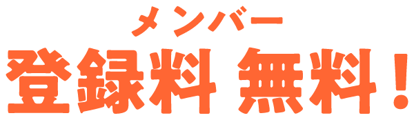 メンバー登録料無料