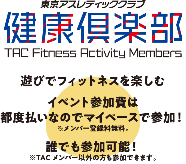 東京アスレティッククラブ健康倶楽部
