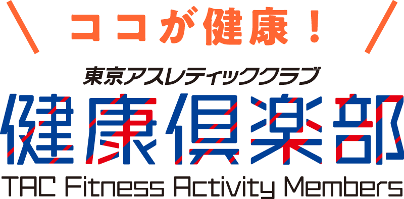 東京アスレティッククラブ健康倶楽部