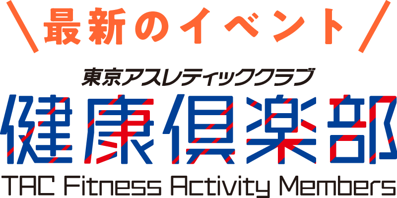 東京アスレティッククラブ健康倶楽部