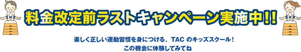 まずはお試し！！特別無料体験！！　楽しく正しい運動習慣を身につける、TACのキッズスクール！この機会に体験してみてね