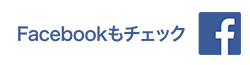 facebookもチェック