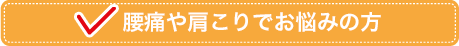 腰痛や肩こりでお悩みの方