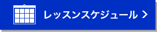 レッスンスケジュール