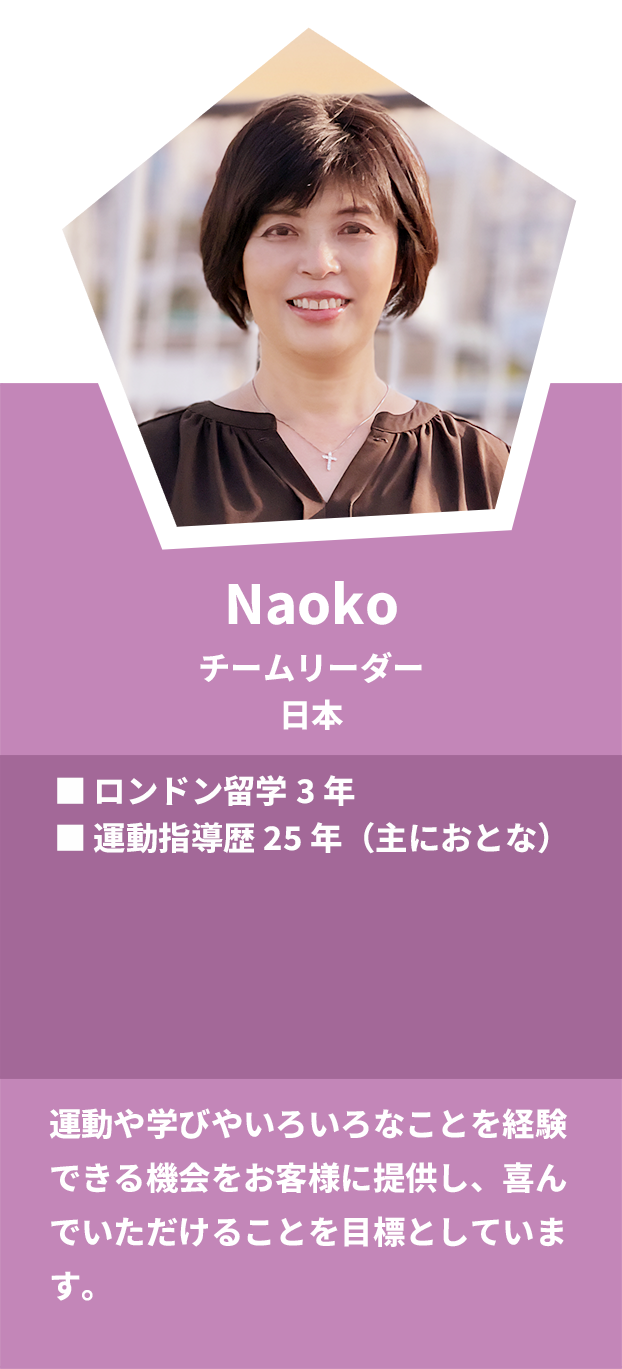 Naoko：チームリーダー