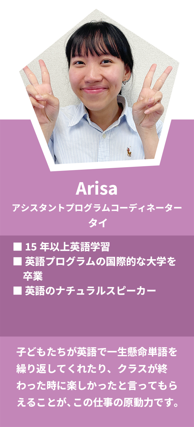 Arisa：アシスタントプログラムコーディネーター