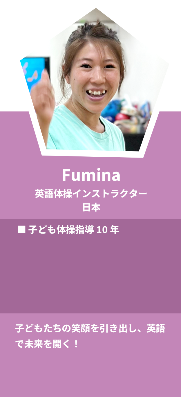 Fumika：英語体操インスタラクター