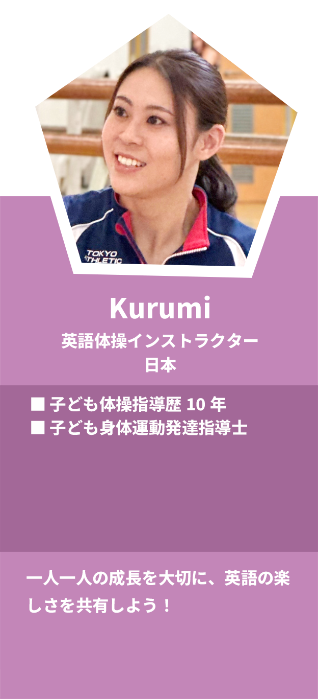 Kurumi：英語体操インスタラクター