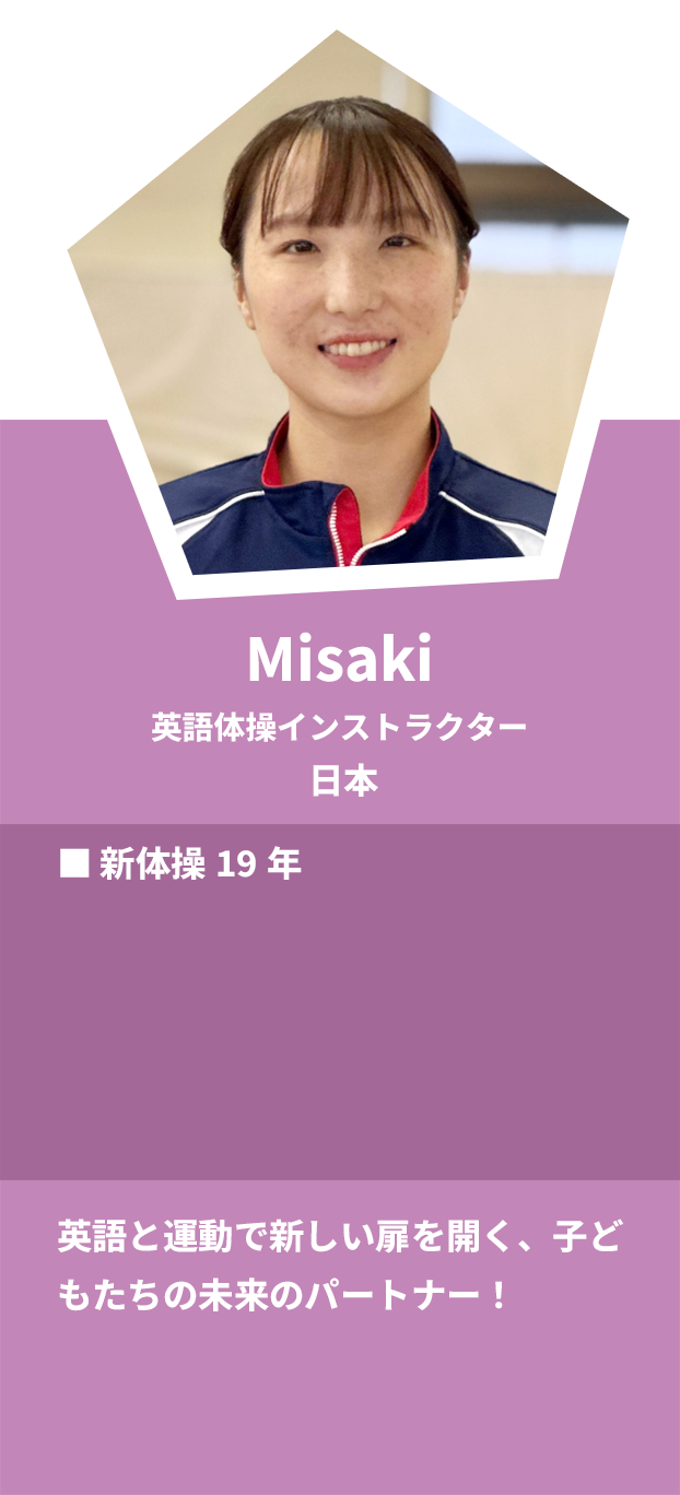 Misaki：英語体操インスタラクター