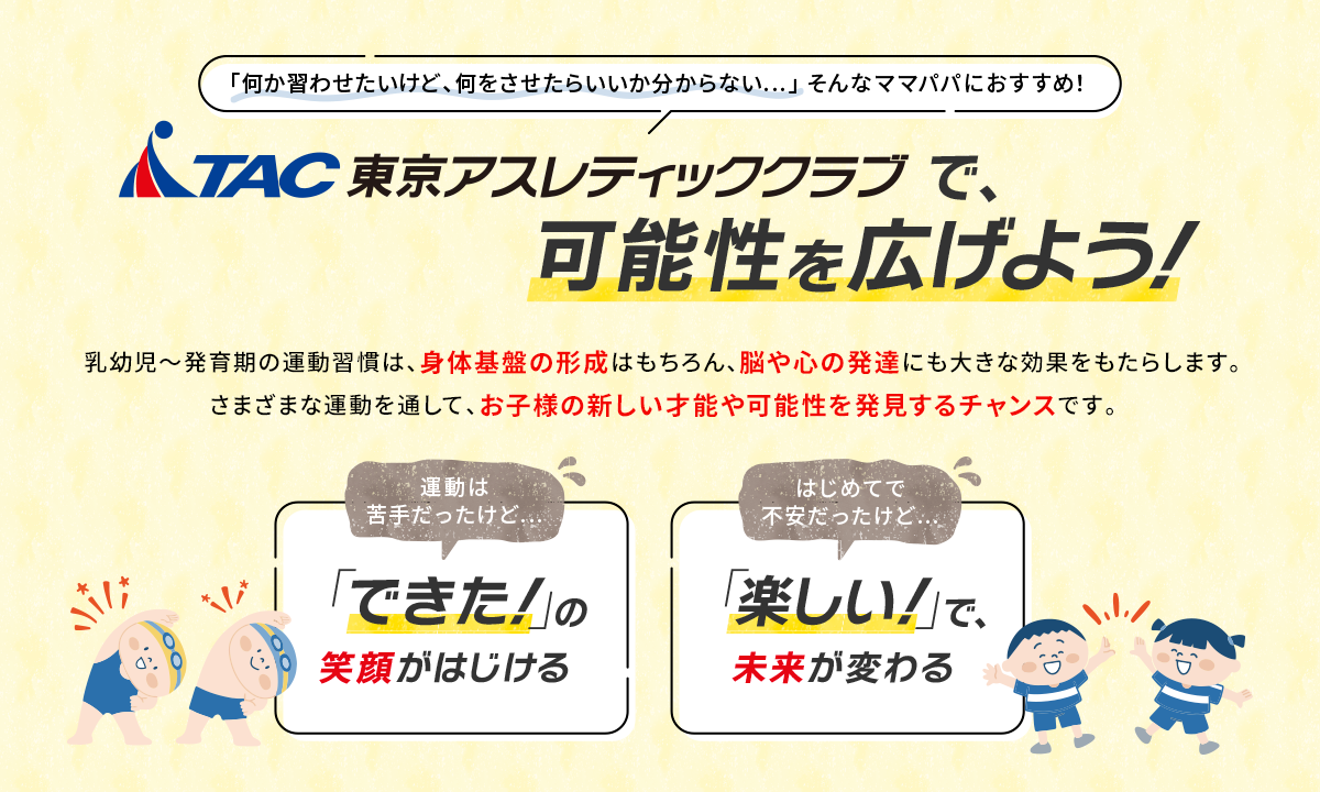 東京アスレティッククラブで可能性を広げよう！