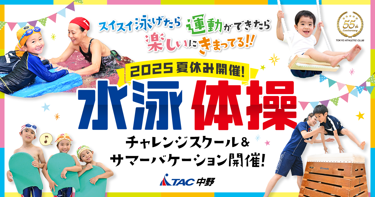 2025夏休み水泳・体操チャレンジスクールを開催いたします。