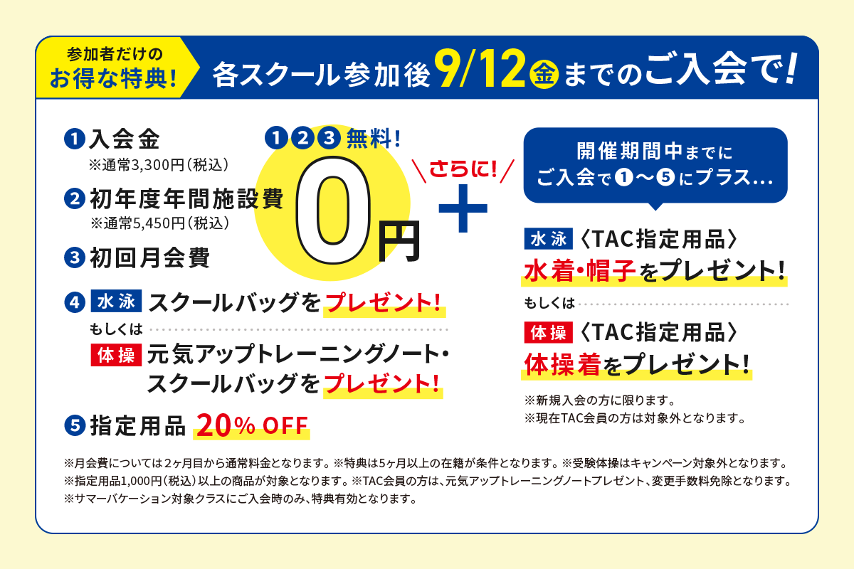 参加者だけのお得な特典