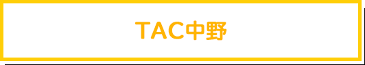 TAC中野