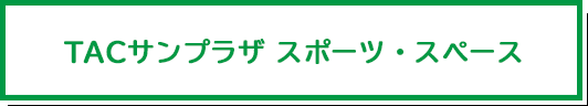 TACサンプラザスポーツスペース