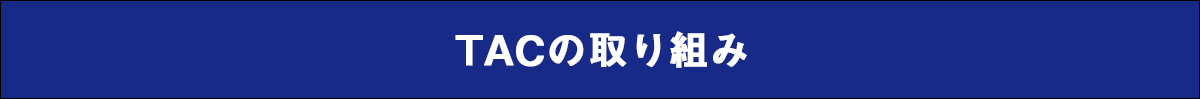 TACの取り組み