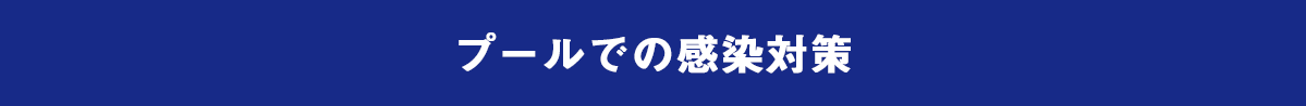 プールでの感染対策