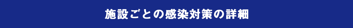 施設ごとの感染対策の詳細