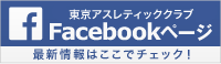 TAC東京アスレティッククラブFacebookページ