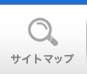 サイトマップ