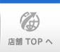 店舗TOPへ