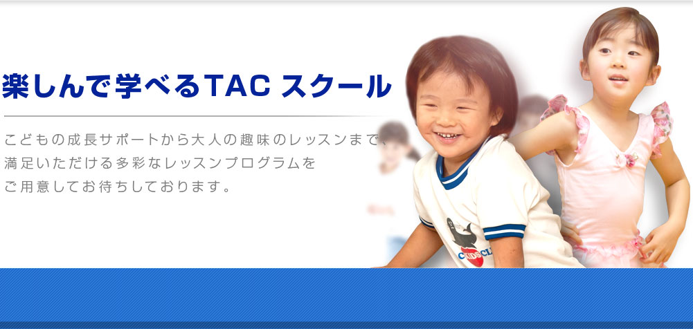 TACさいたま新都心のお知らせ