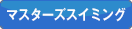 マスターズスイミングお知らせ