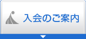 入会のご案内