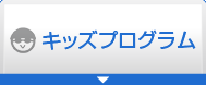 キッズプログラム