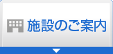 施設のご案内