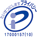 プライバシーマーク