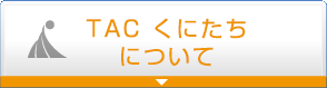 TACくにたちについて