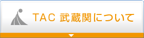 TAC武蔵関について